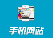 手机网站/手机应用/微商城/微网站/app/小程序/手机网站定制开发,移动端网站