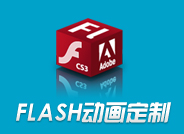 flash动画定制