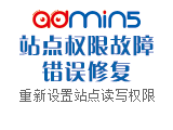 站点权限错误修复