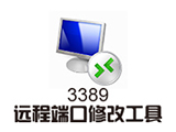 3389远程端口修改工具