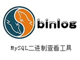 MySQL二进制日志查看工具