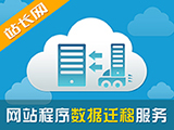 网站数据迁移服务优惠-仅限使用八方网络系统镜像的客户购买