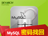 MySQL密码找回