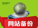 网站备份(提供网站程序备份,数据备份,保障备份后数据可用性)