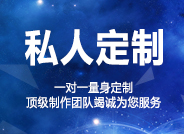 私人定制