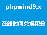 phpwind9.x 在线时间兑换积分插件(UTF8)