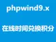 phpwind9.x 在线时间兑换积分插件(UTF8)