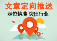 文章定向推送高级版