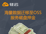 海量数据迁移至OSS磁盘押金