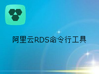 阿里云RDS CLI工具(高级版)