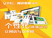 微商汇-网店装修服务
