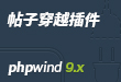 phpwind9.x 帖子穿越插件