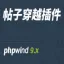 phpwind9.x 帖子穿越插件