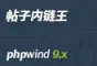 phpwind9.帖子内链王插件