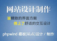 phpwind模板(站点)设计制作
