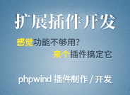 phpwind应用插件制作开发