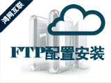 ftp配置安装