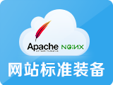 网站标准装备(提供一站式的程序安装和配置,推荐客户:静态网页开发)