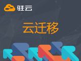 云迁移