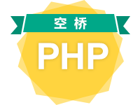 空桥PHP全功能环境(Centos 6.5 64位)