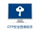 OTP安全登录助手（Linux版）— 阿里云专用