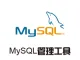 MySQL 管理工具