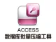 ACCESS数据库批量压缩工具