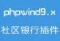phpwind9.x 积分系列插件之【社区银行】(UTF8)