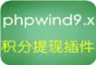 phpwind9.x 积分提现插件(UTF8)