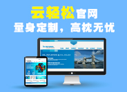 云轻松官网 领先行业企业展示网站,企业网站建设的首选