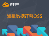 海量数据迁移至OSS服务