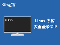 Linux <em>系统</em>登录保护助手