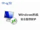 Windows系统登录保护助手