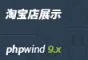 phpwind9.x 淘宝店展示插件(UTF8)