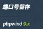 [魅柒]phpwind9.x 端口留存插件