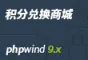 phpwind9.x 积分兑换插件(UTF8)