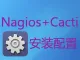 Nagios and Cacti安装配置_CPU_内存_硬盘及URL监