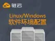 Linux/windows软件环境配置