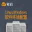 Linux/windows软件环境配置