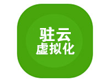 驻云虚拟化(Centos 6.5 64位)